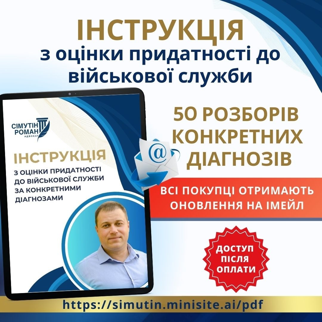 ІНСТРУКЦІЯ Діагнози 50 адвокат Сімутін